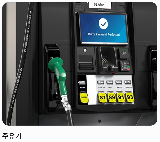 주유기 결제 시스템 참고 사진